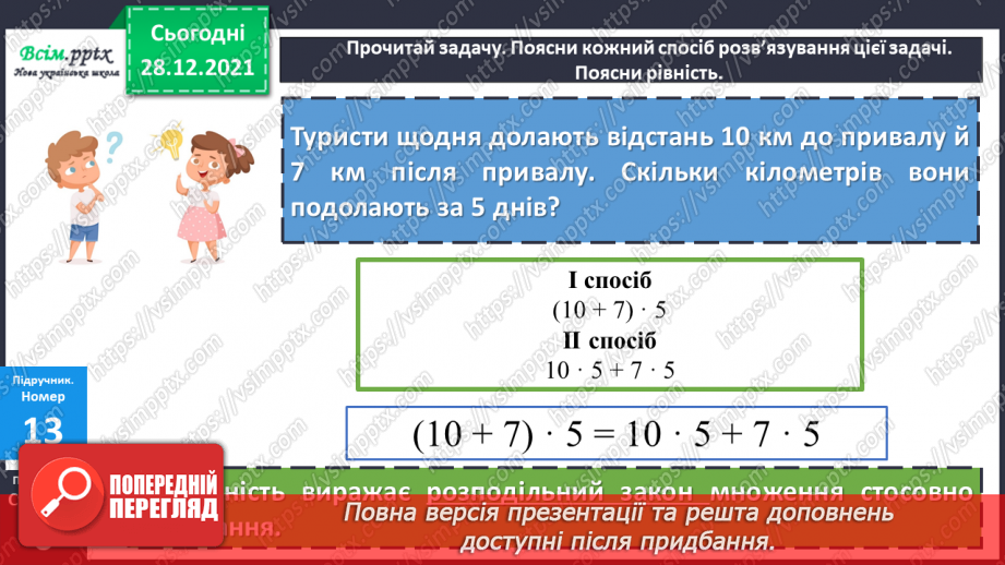 №082 - Розподільний закон дії множення.14