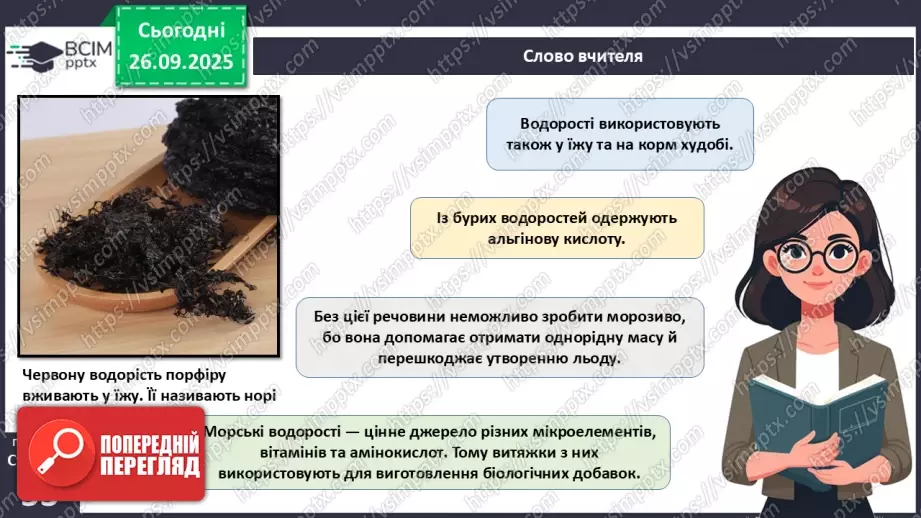 №016 - Різноманіття та значення водоростей в екосистемах. Використання водоростей людиною.22 №016 - Різноманіття та значення водоростей в екосистемах. Використання водоростей людиною.22