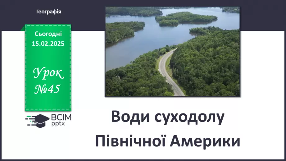 №45 - Води суходолу Північної Америки.0