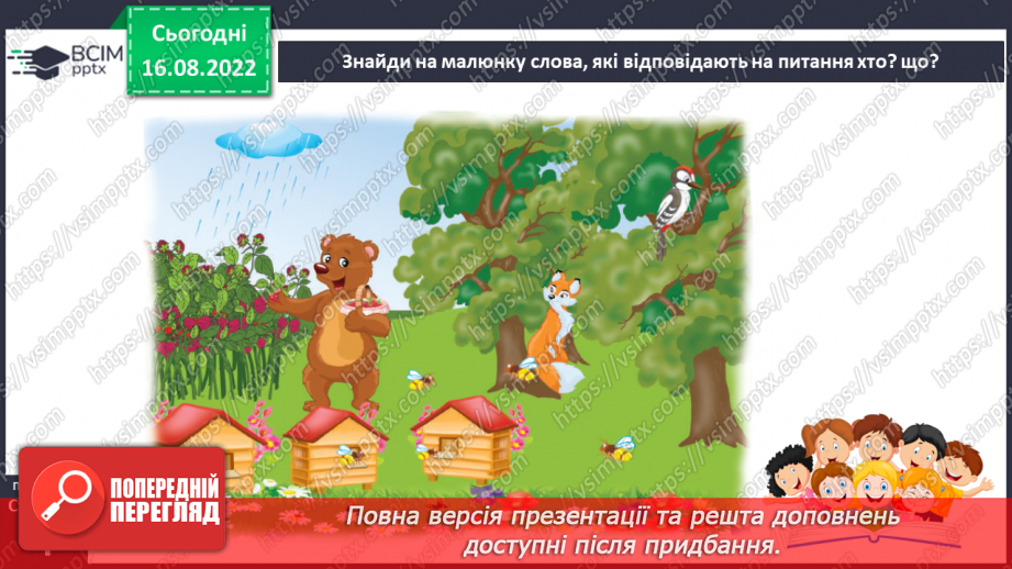 №003 - На галявці лісовій… Поняття про назви істот і неістот. Практичне розрізнення назв істот і неживих предметів. Розподіл слів на групи за питаннями хто? що?15