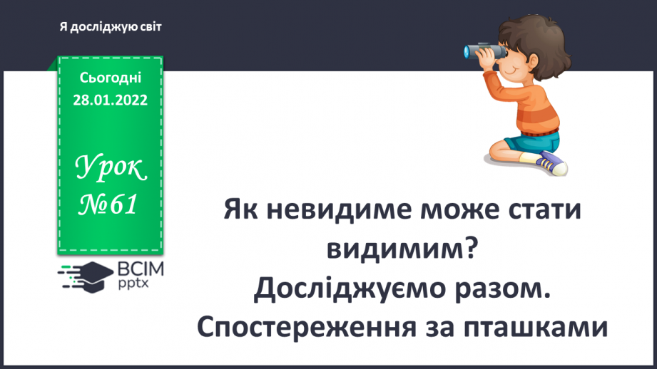 №061 - Як невидиме може стати видимим? досліджуємо разом. Спостереження за пташками0