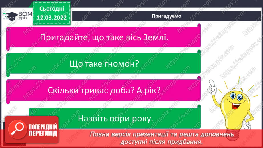 №075 - Як відбувається добовий і річний рух Землі5 №075 - Як відбувається добовий і річний рух Землі5