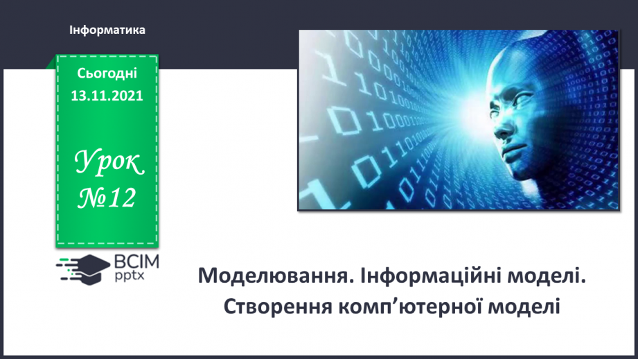 №12 - Інструктаж з БЖД. Діаграми. Побудова діаграм в онлайн середовищах.0