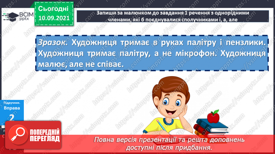 №019 - Однорідні члени речення, з’єднані сполучниками «а», «але»12