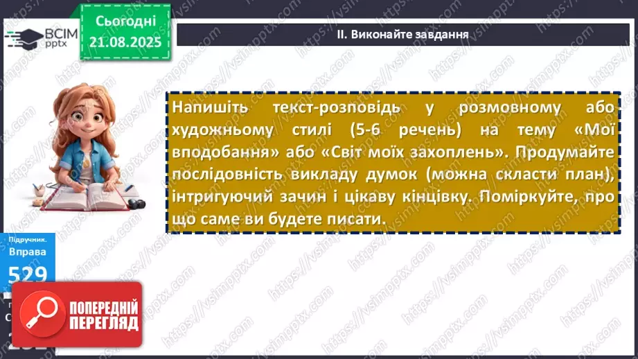 №003 - П/О. ГР1, ГР2, ГР3. РМ. Повторення відомостей про текст, стилі й типи мовлення. Вимоги до мовлення15 №003 - П/О. ГР1, ГР2, ГР3. РМ. Повторення відомостей про текст, стилі й типи мовлення. Вимоги до мовлення15