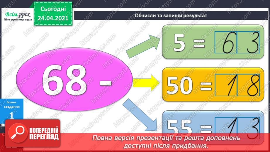 №033 - Віднімання двоцифрових чисел без переходу через розряд. ( загальний випадок). Розв’язування задач двома способами.5