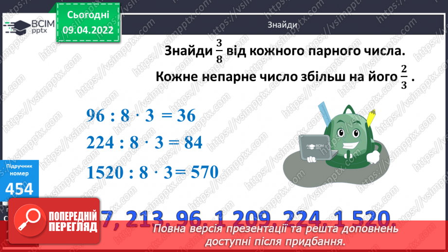 №144 - Знаходження числа за його дробом.7