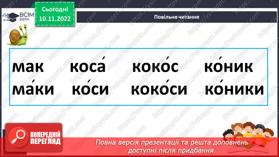 №067 - Читання. Звук [к], позначення його буквою к, К (ка). Читання складів і слів із буквою к.22