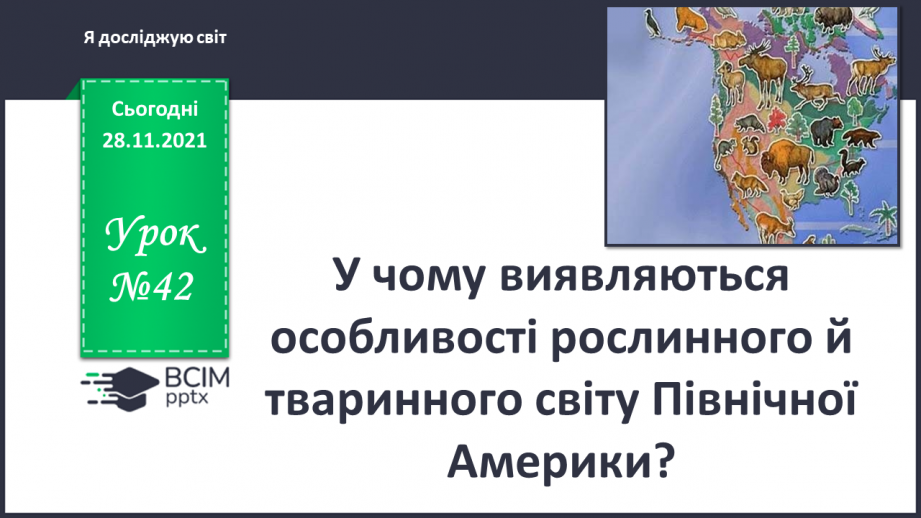 №042 - У чому виявляються особливості рослинного й тваринного світу Північної Америки?0