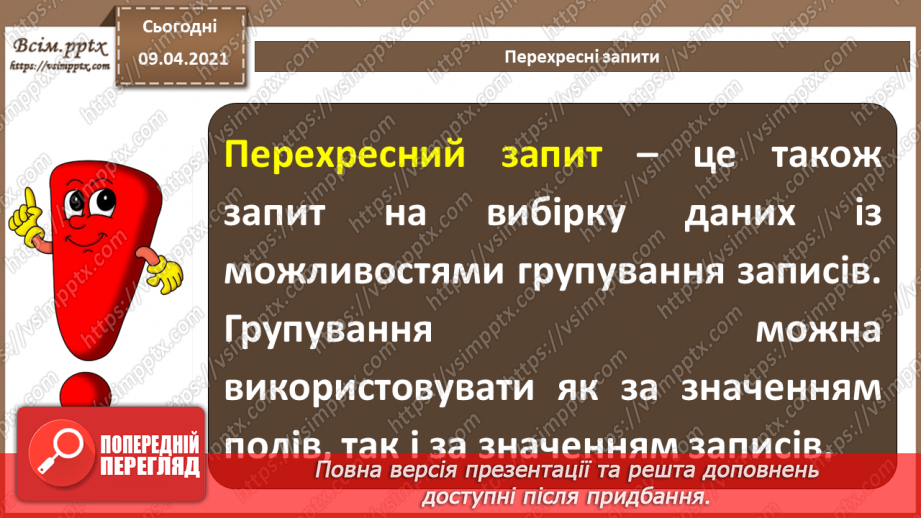 №016 - Тема. Запити з параметрами. Перехресні запити.13