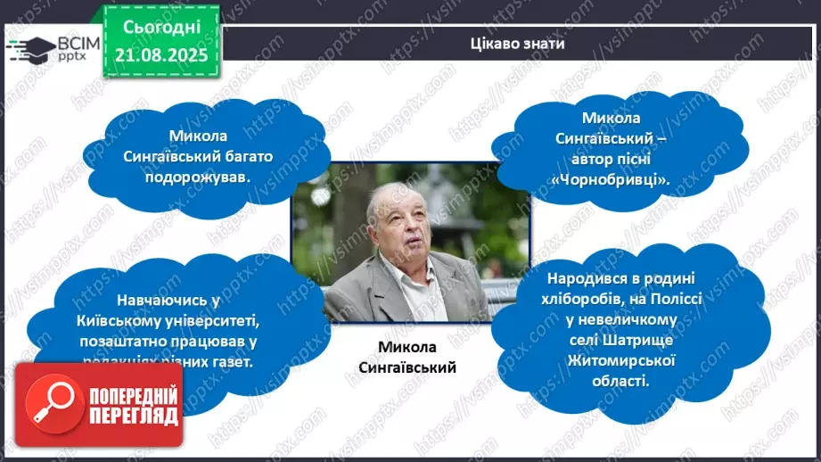 №002 - Микола Сингаївський «Веселий дзвінок».13 №002 - Микола Сингаївський «Веселий дзвінок».13