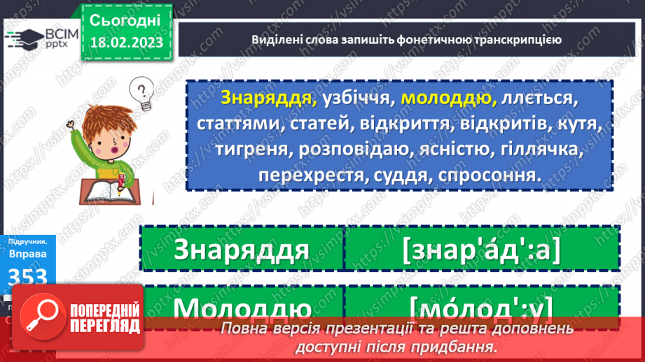 №092 - Подвоєння на позначення подовжених приголосних букв20