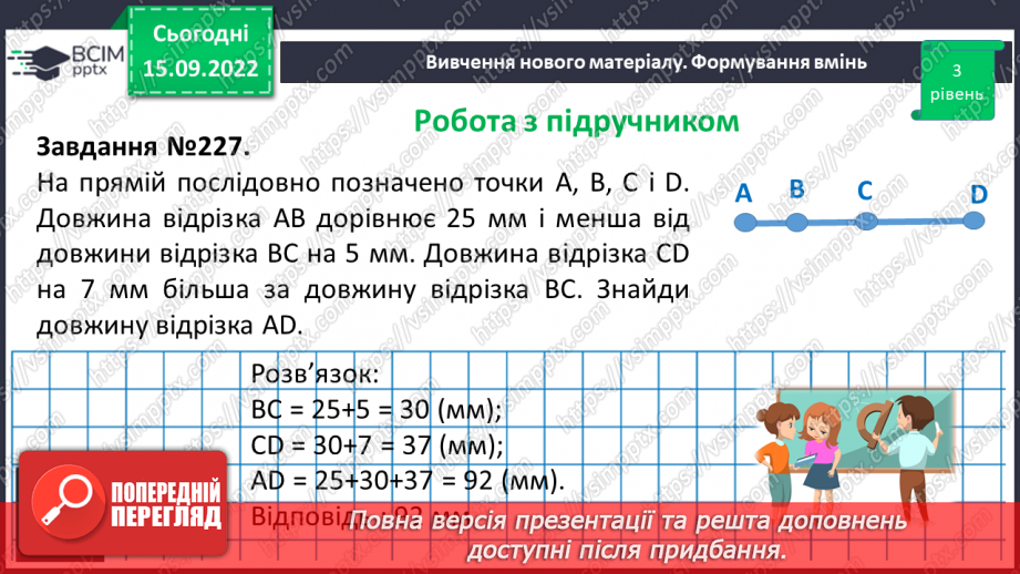 №021 - Розв’язування задач та обчислення виразів на додавання натуральних чисел з використанням властивостей додавання.14