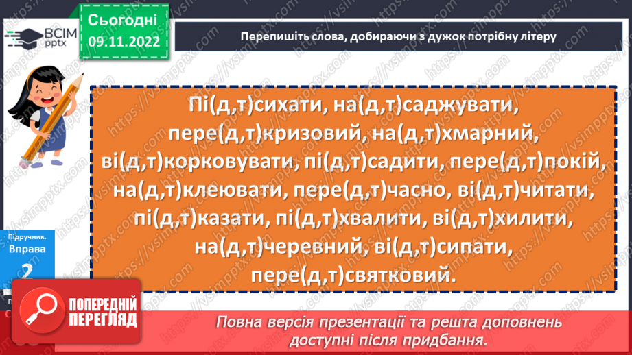 №047 - Правопис значущих частин слова.14 №047 - Правопис значущих частин слова.14