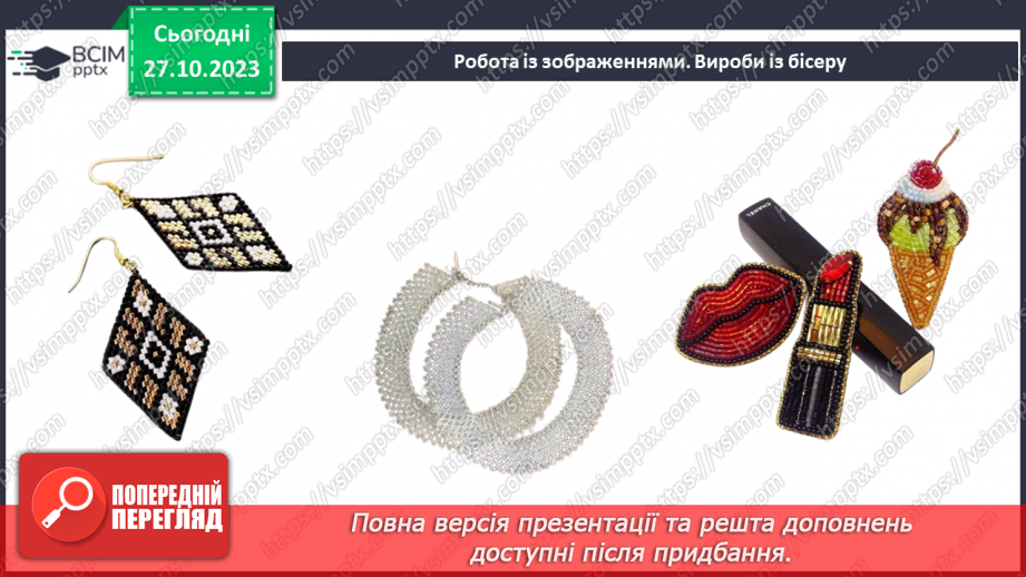 №19 - Матеріали для виготовлення прикрас та оздоблення виробів.8 №19 - Матеріали для виготовлення прикрас та оздоблення виробів.8