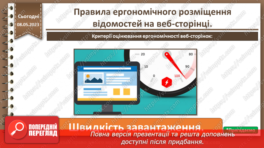 №29 - Правила ергономічного розміщення відомостей на веб-сторінці.10 №29 - Правила ергономічного розміщення відомостей на веб-сторінці.10