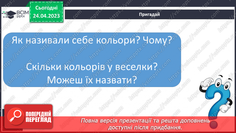 №217 - Читання. Читаю про кольори у природі. А. Музичук «Якого кольору промінці». Є. Гуменко «Олівці». «Розмова кольорів» (за М. Стояном)26