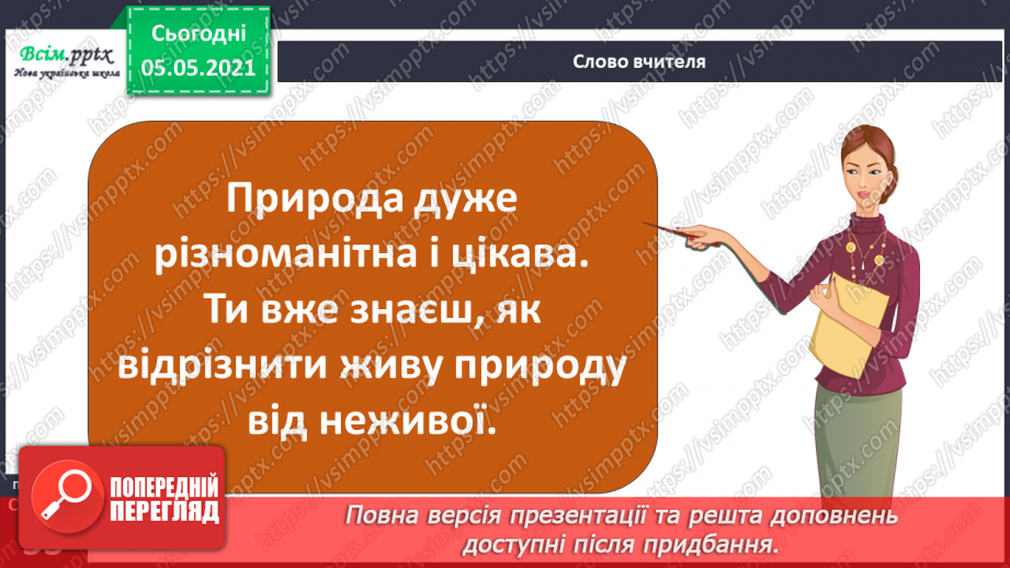 №031 - Організми, які тебе оточують.5