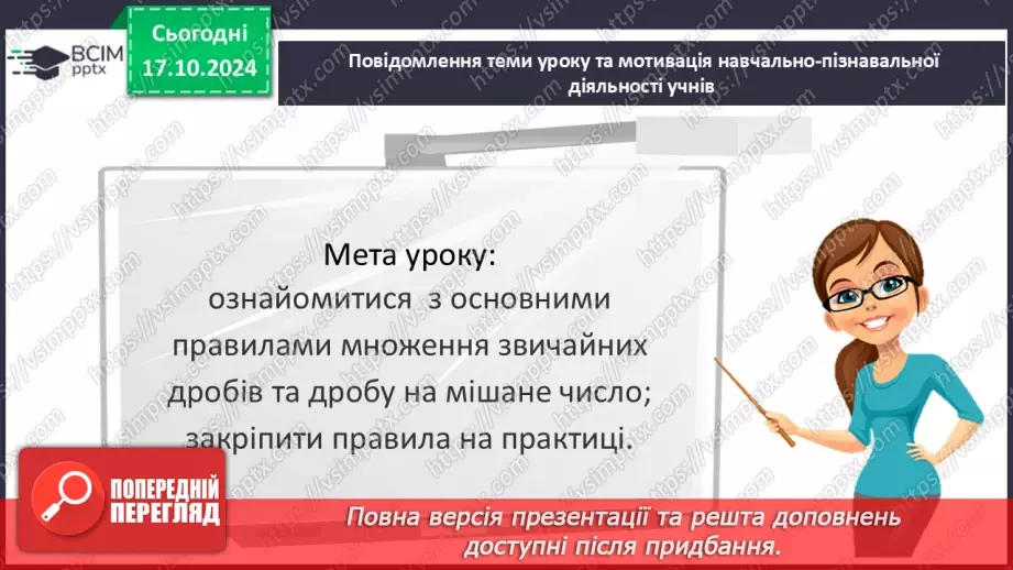 №041 - Множення:  двох дробів,  натурального числа на дріб або мішаного числа на дріб.3