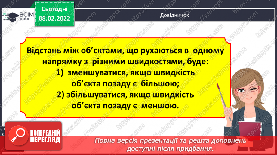 №090 - Рух двох об'єктів у одному напрямку (навздогін).15 №090 - Рух двох об'єктів у одному напрямку (навздогін).15