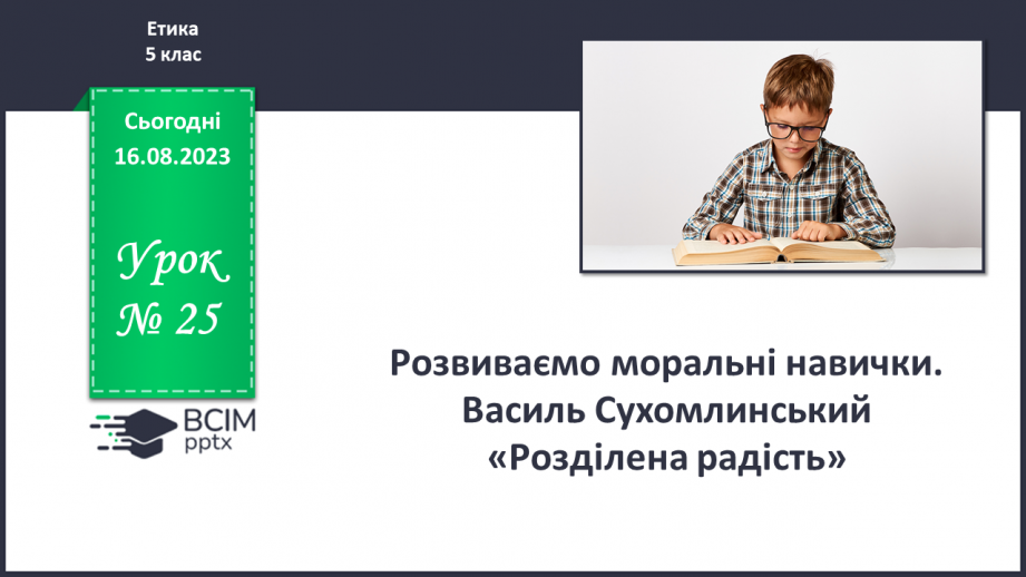 №25 - Розвиваємо моральні навички0 №25 - Розвиваємо моральні навички0