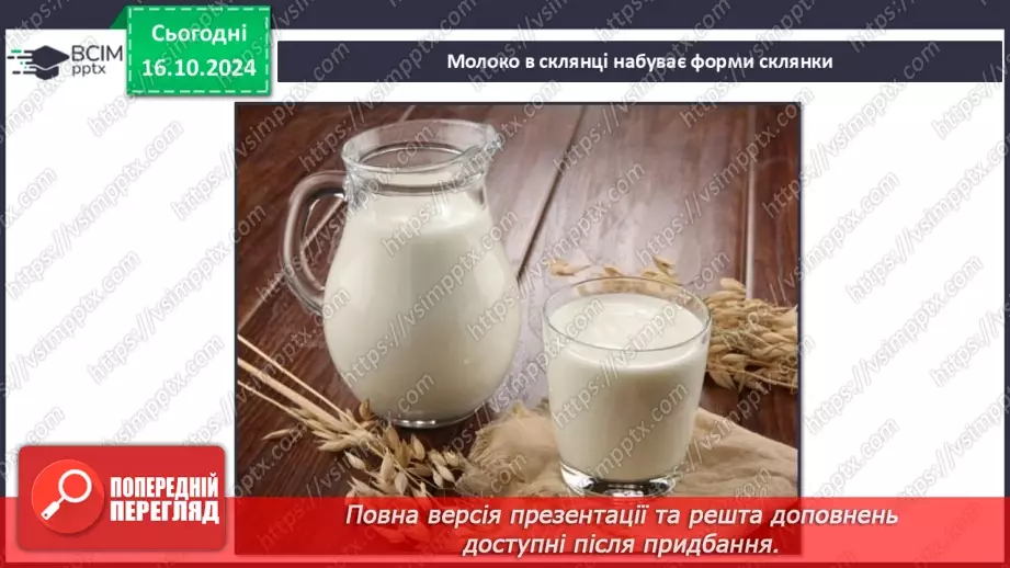 №027 - Тіла і речовини27