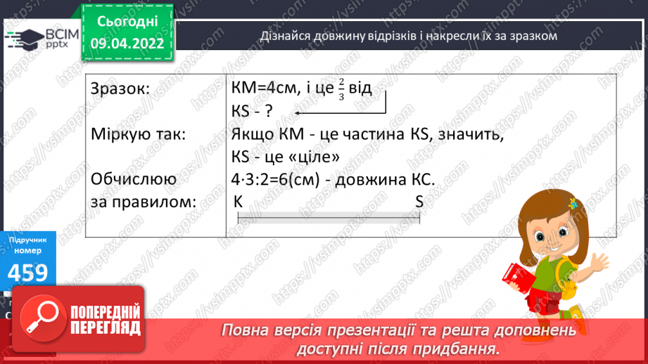 №144 - Знаходження числа за його дробом.18