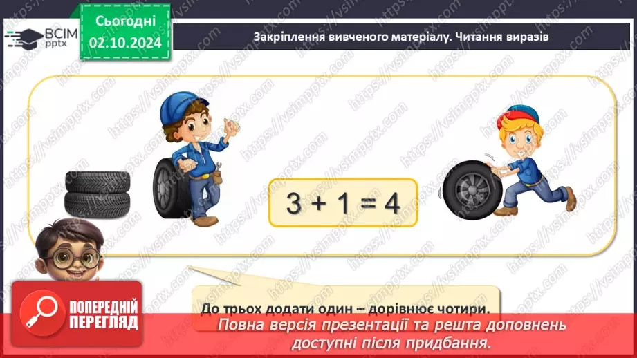 №028 - Числові рівності. Читання числових рівностей. Обчислення значень виразів.26