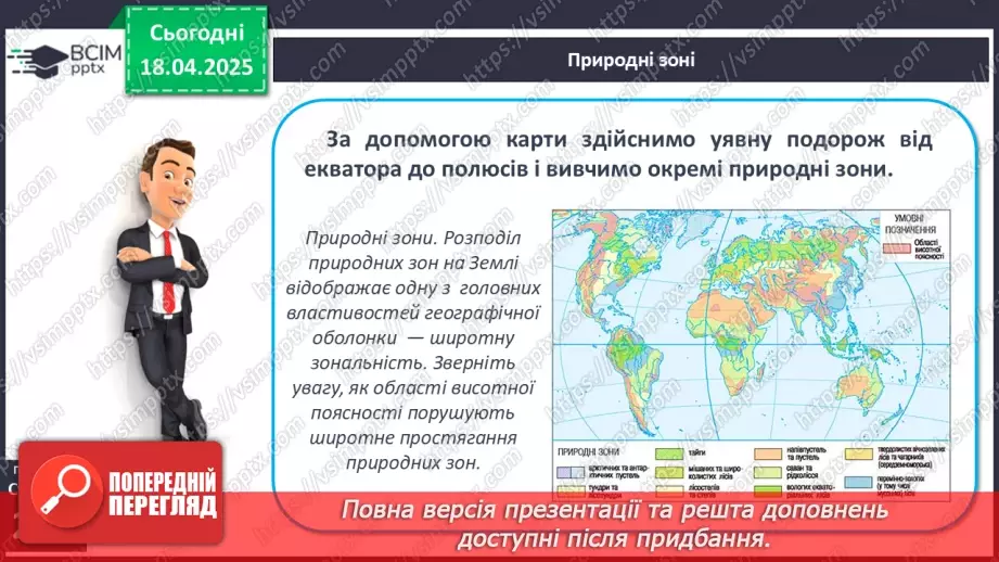 №61 - Природні зони та висотні пояси6