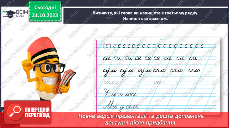 №062 - Написання малої букви с. Письмо складів, слів і речень з вивченими буквами18