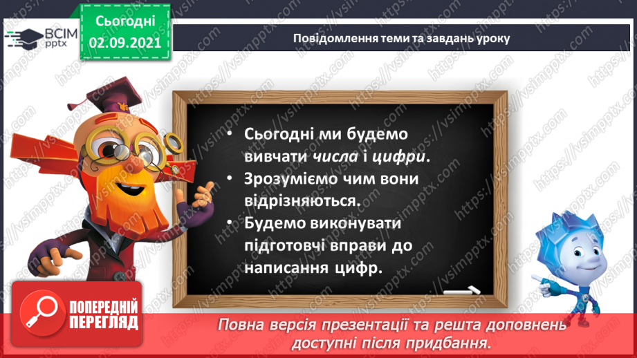 №011 - Порядкова лічба. Числа й цифри. Підготовчі вправи до на¬писання цифр5