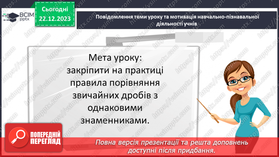 №083 - Розв’язування вправ та задач на порівняння звичайних дробів з однаковими знаменниками.3