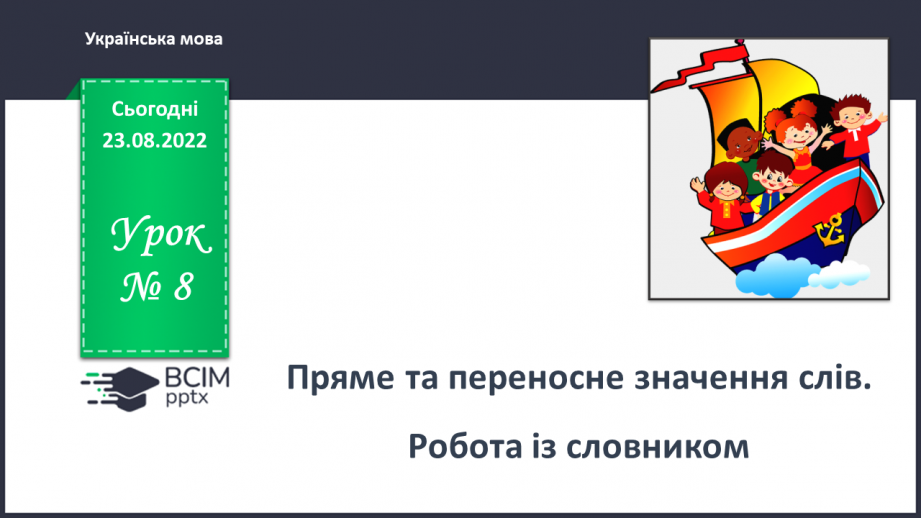 №008 - Пряме та переносне значення слів. Робота із словником0