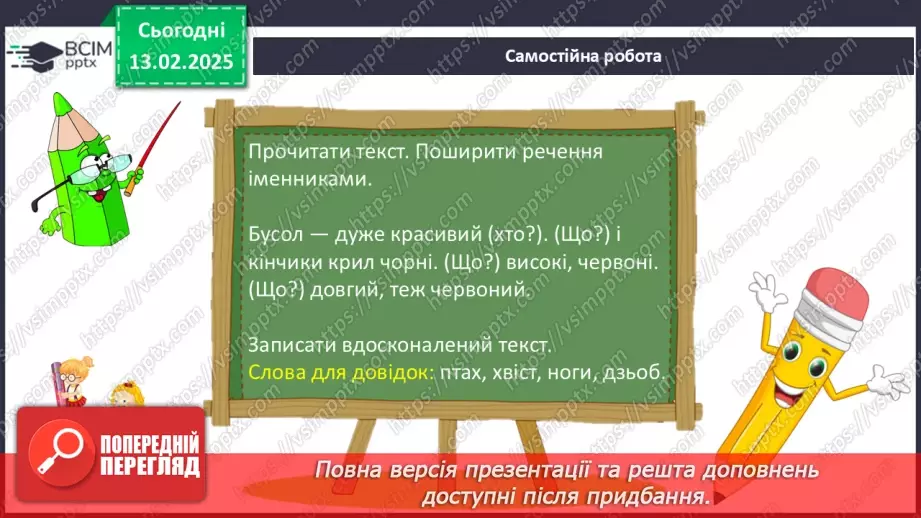 №089 - Навчаюся поширювати речення словами за поданими питаннями.16 №089 - Навчаюся поширювати речення словами за поданими питаннями.16