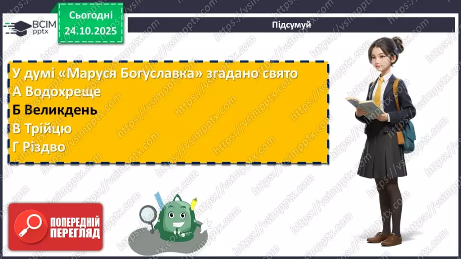 №20 - П/О. ГР1, ГР2, ГР3, ГР4. Народна дума «Маруся Богуславка». Історична основа твору. Тема жіночої долі24 №20 - П/О. ГР1, ГР2, ГР3, ГР4. Народна дума «Маруся Богуславка». Історична основа твору. Тема жіночої долі24