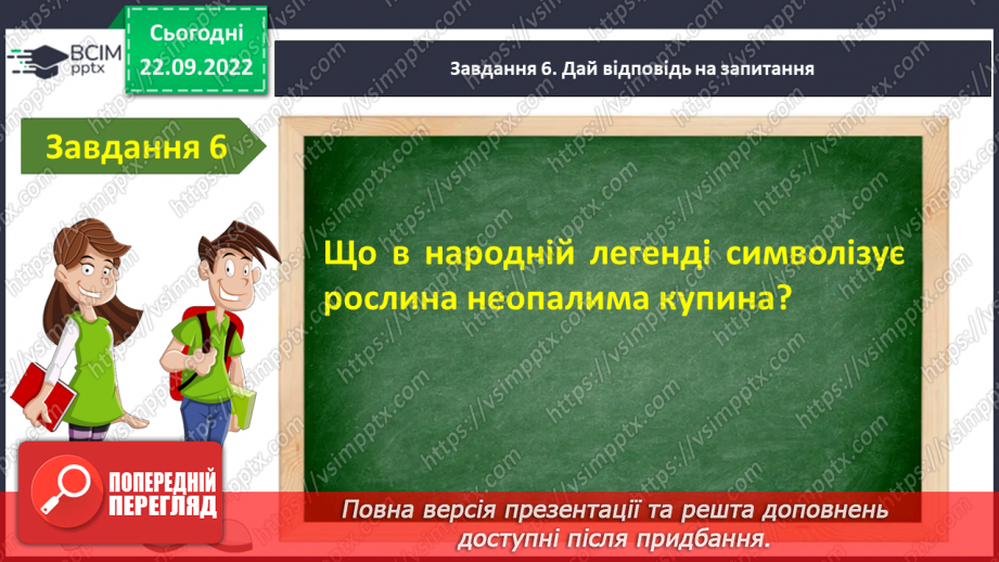 №12 - Контрольна робота №1 з теми «Невичерпні джерела мудрості »(тести)9