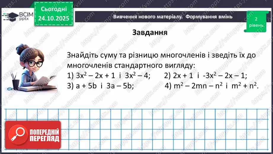 №028 - Додавання і віднімання многочленів.26 №028 - Додавання і віднімання многочленів.26