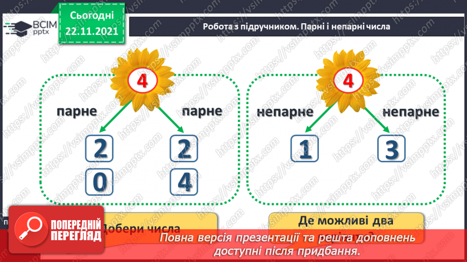 №041 - Поняття «пара». Парні й непарні числа. Лічба парами.15 №041 - Поняття «пара». Парні й непарні числа. Лічба парами.15