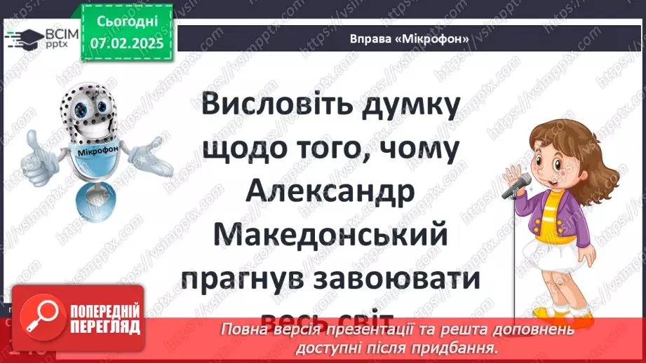 №44 - Пелопоннеські війни. Піднесення Македонії за Філіппа II. «Східний похід» Александра Македонського34 №44 - Пелопоннеські війни. Піднесення Македонії за Філіппа II. «Східний похід» Александра Македонського34