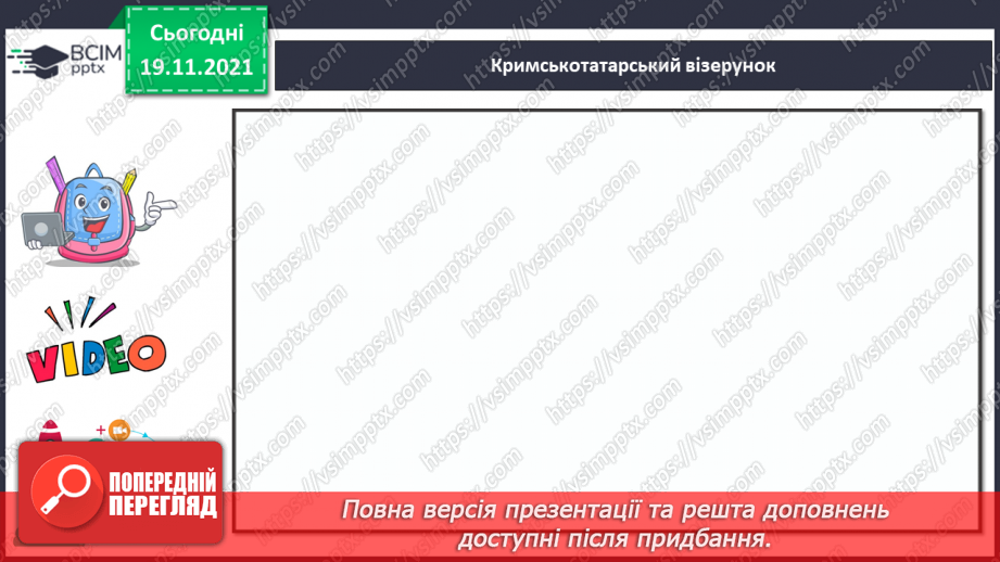 №13 - Національні мотиви в мистецтві кримських татар та греків Декоративно - ужиткові вироби кримських татар. Створення орнаменту в стрічці за кримськотатарськими мотивами7