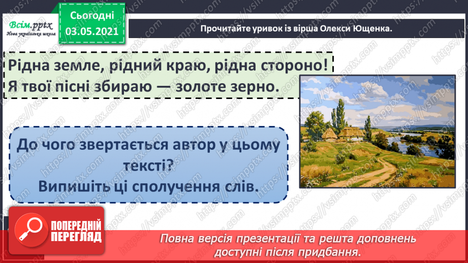 №022 - Звертання. Навчаюся розпізнавати звертання, правильно вживати їх6 №022 - Звертання. Навчаюся розпізнавати звертання, правильно вживати їх6