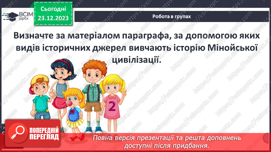№34 - Цивілізація Давньої Греції та її сусіди у просторі та часі18