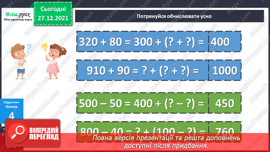 №084-85 - Додавання виду 260 + 40. Віднімання виду 300 – 70. Задача на знаходження четвертого пропорційного  (другий вид).16 №084-85 - Додавання виду 260 + 40. Віднімання виду 300 – 70. Задача на знаходження четвертого пропорційного  (другий вид).16
