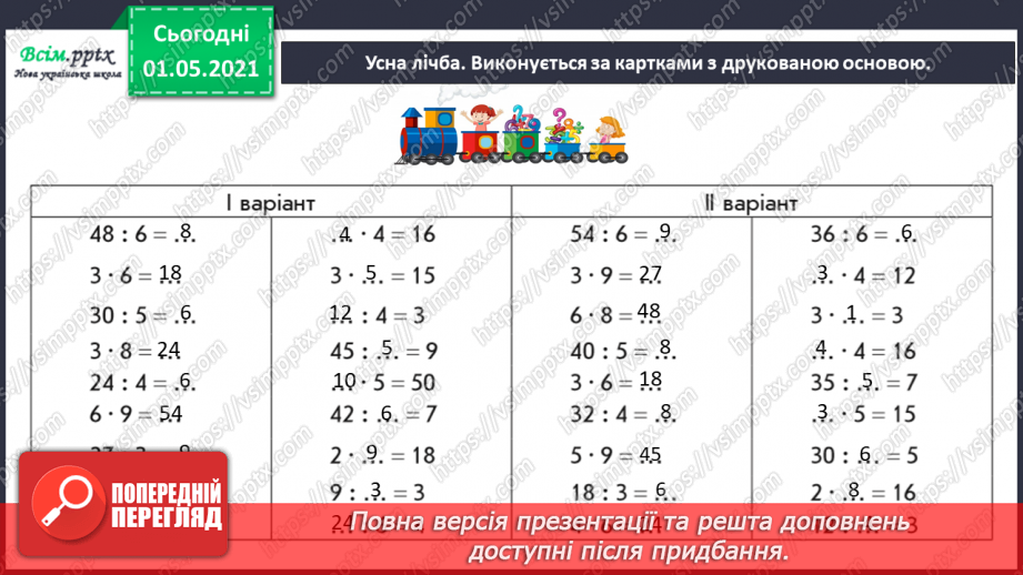 №054 - Знаходимо ціле за величиною його частини5 №054 - Знаходимо ціле за величиною його частини5