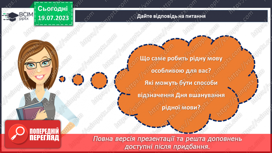№21 - Мова нашого серця. День вшанування рідної мови.29 №21 - Мова нашого серця. День вшанування рідної мови.29
