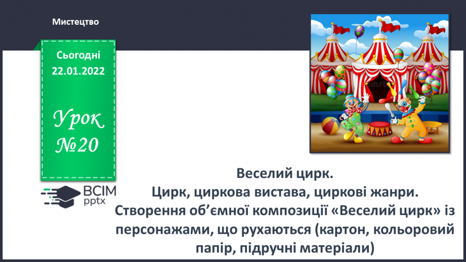 №20 - Веселий цирк. Цирк, циркова вистава, циркові жанри.  Створення об’ємної композиції0