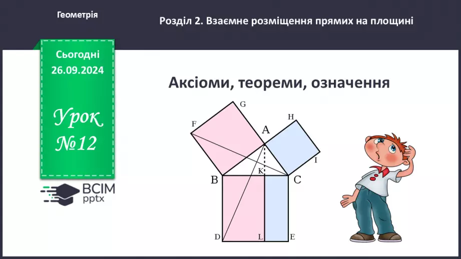 №12 - Аксіоми, теореми, означення.0