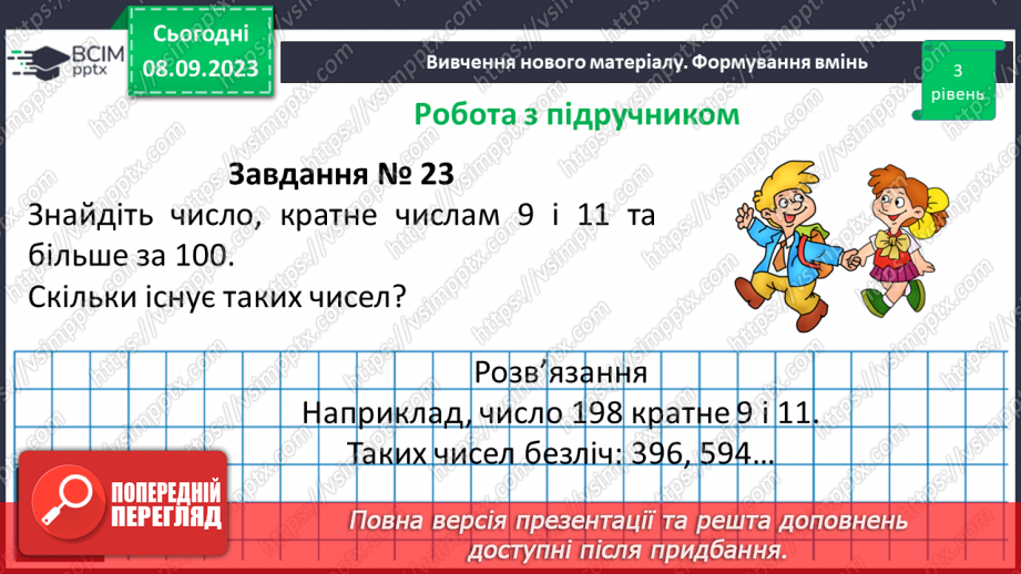 №012 - Розв’язування вправ і задач на подільність натуральних чисел.11