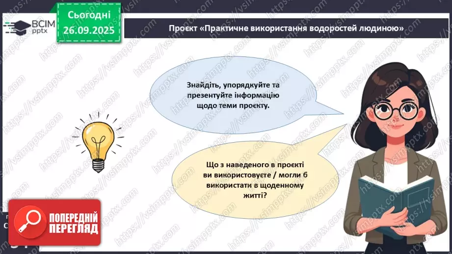 №016 - Різноманіття та значення водоростей в екосистемах. Використання водоростей людиною.25 №016 - Різноманіття та значення водоростей в екосистемах. Використання водоростей людиною.25