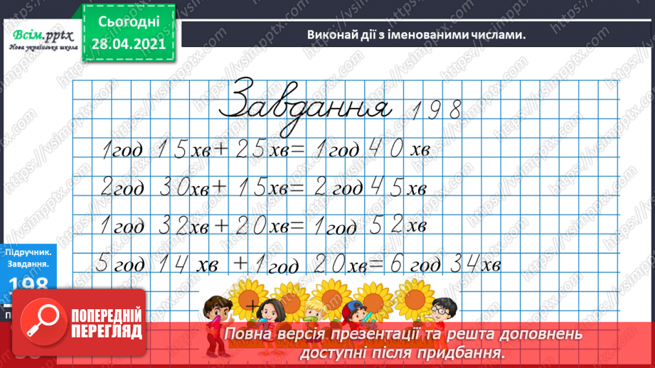 №101 - Письмове додавання трицифрових чисел виду 268 + 295. Дії з іменованими числами. Визначення часу за годинником. Розв’язування задач.24